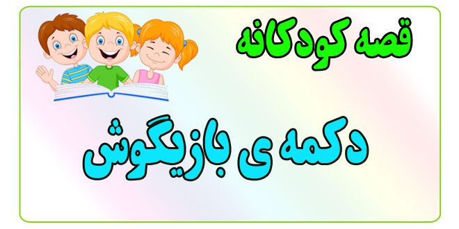 قصه-کودکانه-برای-بچه-های-کوچک-ایپابفا-دکمه‌ی-بازیگوش