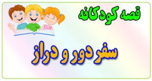 قصه-کودکانه-برای-بچه-های-کوچک-ایپابفا-سفر-دورودراز