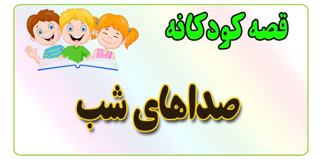 قصه-کودکانه-برای-بچه-های-کوچک-ایپابفا-صداهای-شب