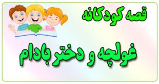 قصه-کودکانه-برای-بچه-های-کوچک-ایپابفا-غولچه-و-دختر-بادام