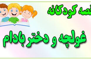 قصه-کودکانه-برای-بچه-های-کوچک-ایپابفا-غولچه-و-دختر-بادام