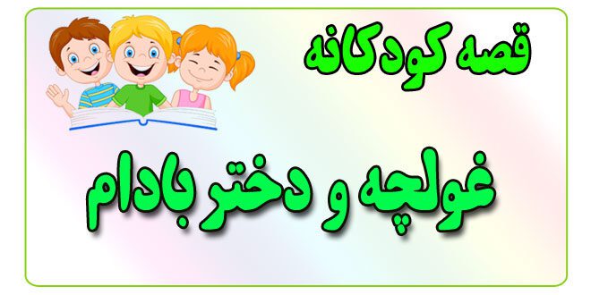 قصه-کودکانه-برای-بچه-های-کوچک-ایپابفا-غولچه-و-دختر-بادام