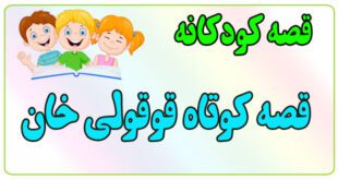 قصه-کودکانه-برای-بچه-های-کوچک-ایپابفا-قصه‌ی-کوتاه-قوقولی-خان