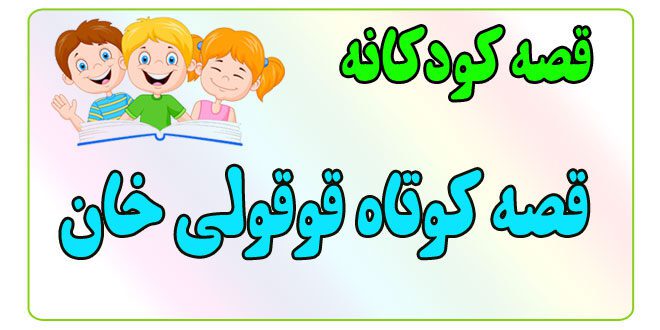 قصه-کودکانه-برای-بچه-های-کوچک-ایپابفا-قصه‌ی-کوتاه-قوقولی-خان