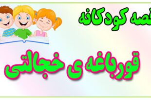قصه-کودکانه-برای-بچه-های-کوچک-ایپابفا-قورباغه‌ی-خجالتی