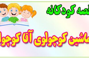 قصه-کودکانه-برای-بچه-های-کوچک-ایپابفا-ماشین-کوچولوی-آقا-کوچولو