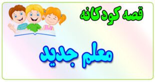 قصه-کودکانه-برای-بچه-های-کوچک-ایپابفا-معلم-جدید