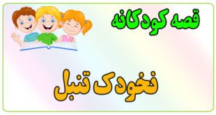 قصه-کودکانه-برای-بچه-های-کوچک-ایپابفا-نخودک-تنبل