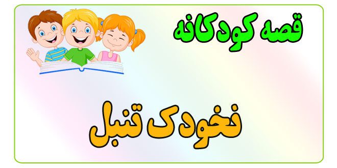 قصه-کودکانه-برای-بچه-های-کوچک-ایپابفا-نخودک-تنبل