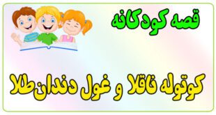 قصه-کودکانه-برای-بچه-های-کوچک-ایپابفا-کوتوله-ناقلا-و-غول-دندان‌طلا