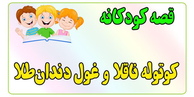 قصه-کودکانه-برای-بچه-های-کوچک-ایپابفا-کوتوله-ناقلا-و-غول-دندان‌طلا