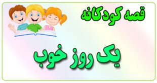 قصه-کودکانه-برای-بچه-های-کوچک-ایپابفا-یک-روز-خوب