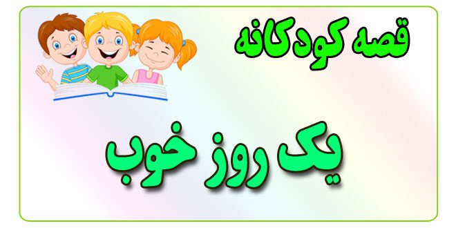 قصه-کودکانه-برای-بچه-های-کوچک-ایپابفا-یک-روز-خوب