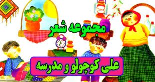 مجموعه شعرهای کودکانه: علی کوچولو و مدرسه / 5 شعر عکس دار 4