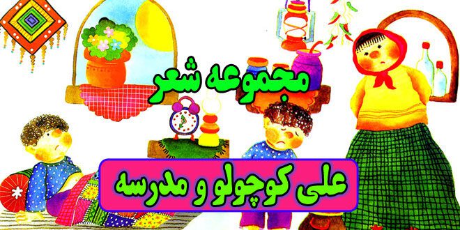 مجموعه شعرهای کودکانه: علی کوچولو و مدرسه / 5 شعر عکس دار 1