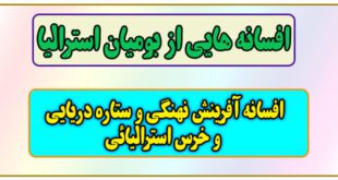 افسان‍ه‌ هایی از بومیان استرالیا: افسانه آفرینش نهنگ و ستاره دریایی و خرس استرالیائی 1