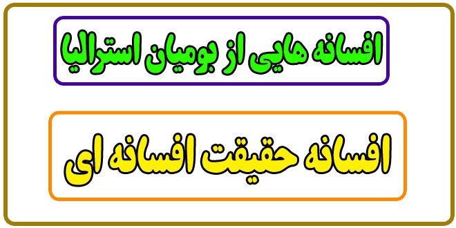 افسانه-استرالیا-افسانه-حقیقت-افسانه‌ای