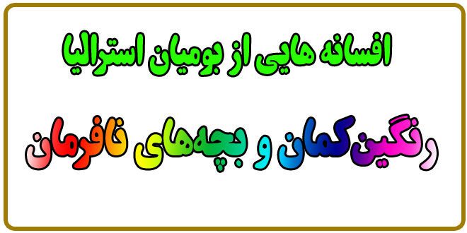 افسانه-استرالیا-افسانه-رنگین‌کمان-و-بچه‌های-نافرمان