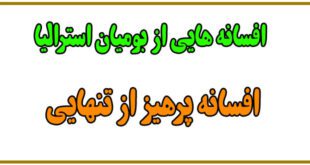افسانه-استرالیا-افسانه-پرهیز-از-تنهایی