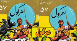 افسانه‌ های یونان باستان: هرکول / دوازده خان هرکول / جلد 57 مجموعه کتاب‌های طلایی 14