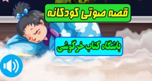قصه صوتی کودکانه: باشگاه کتاب خرگوشی / مهناز محمدقلی 16