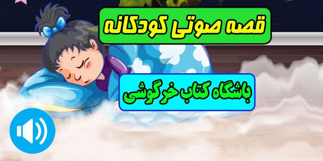 قصه صوتی کودکانه: باشگاه کتاب خرگوشی / مهناز محمدقلی 1