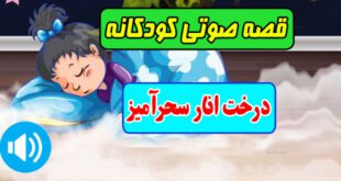 قصه-صوتی-کودکانه-درخت-انار-سحرآمیز-کاور