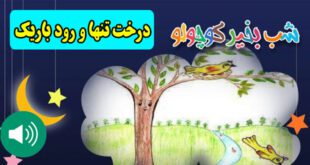 قصه-صوتی-کودکانه-درخت-تنها-و-رود-باریک-مریم-نشیبا