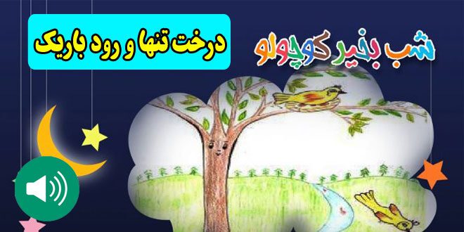 قصه-صوتی-کودکانه-درخت-تنها-و-رود-باریک-مریم-نشیبا