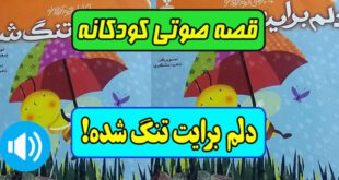 قصه-صوتی-کودکانه-دلم-برایت-تنگ-شده-کاور