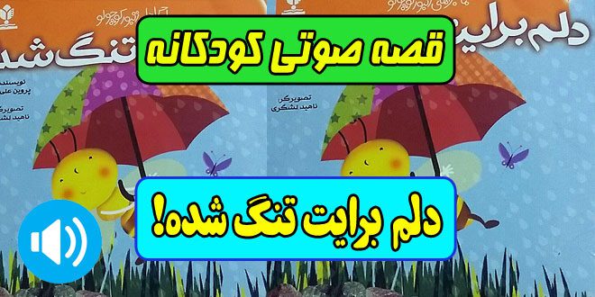 قصه-صوتی-کودکانه-دلم-برایت-تنگ-شده-کاور