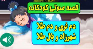 قصه-صوتی-کودکانه-دم-فری-و-دم-طلا-شهرزاد-و-بال-طلا