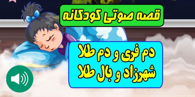 قصه-صوتی-کودکانه-دم-فری-و-دم-طلا-شهرزاد-و-بال-طلا