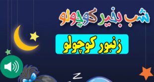 قصه-صوتی-کودکانه-زنبور-کوچولو630