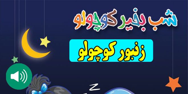 قصه-صوتی-کودکانه-زنبور-کوچولو630