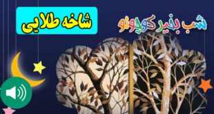 قصه-صوتی-کودکانه-شاخه-طلایی-مریم-نشیبا