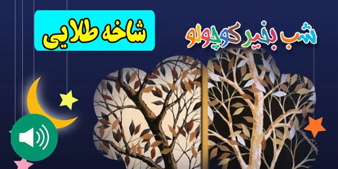 قصه-صوتی-کودکانه-شاخه-طلایی-مریم-نشیبا