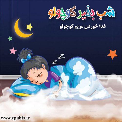 قصه-صوتی-کودکانه-غذا-خوردن-مریم-کوچولو500