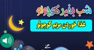 قصه-صوتی-کودکانه-غذا-خوردن-مریم-کوچولو630