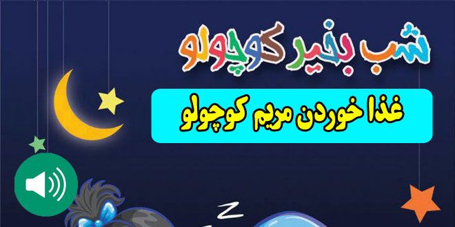 قصه-صوتی-کودکانه-غذا-خوردن-مریم-کوچولو630