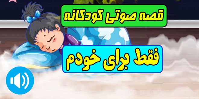 قصه-صوتی-کودکانه-فقط-برای-خودم-مریم-نشیبا-کاور