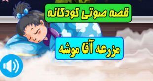 قصه-صوتی-کودکانه-مزرعه-آقا-موشه-کاور