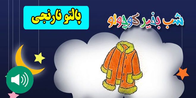 قصه-صوتی-کودکانه-پالتو-نارنجی-مریم-نشیبا