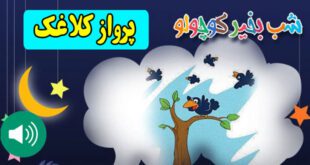 قصه-صوتی-کودکانه-پرواز-کلاغک