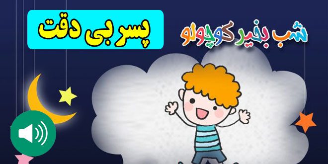 قصه-صوتی-کودکانه-پسر-بی-دقت