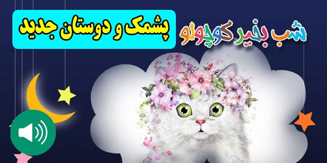 قصه-صوتی-کودکانه-پشمک-و-دوستان-جدید-مریم-نشیبا