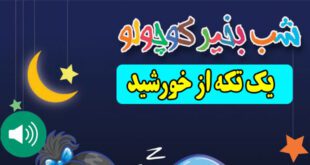 قصه-صوتی-کودکانه-یک-تکه-از-خورشید6