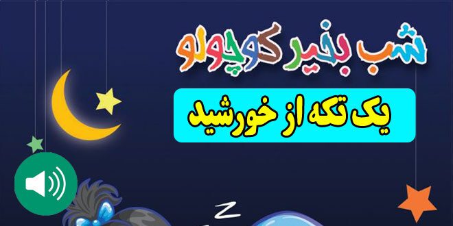 قصه-صوتی-کودکانه-یک-تکه-از-خورشید6