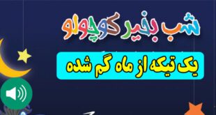 قصه-صوتی-کودکانه-یک-تیکه-از-ماه-گم-شده630