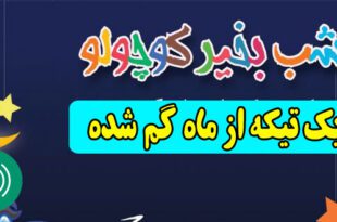 قصه-صوتی-کودکانه-یک-تیکه-از-ماه-گم-شده630